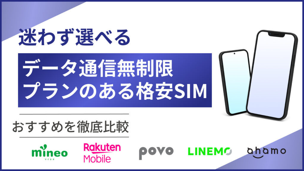 データ通信無制限プランのある格安SIMおすすめ徹底比較