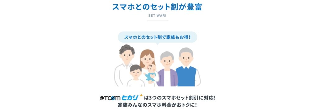 スマホとのセット割が豊富