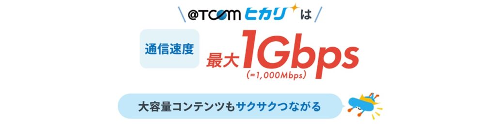 通信速度最大1Gbps
