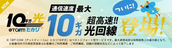 通信速度最大10ギガ超高速光回線登場！