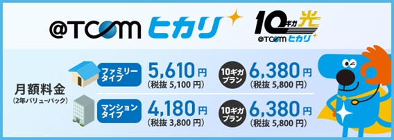 @tcomヒカリ 月額料金