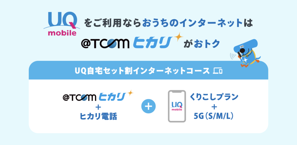 自宅セット割(UQ mobile)