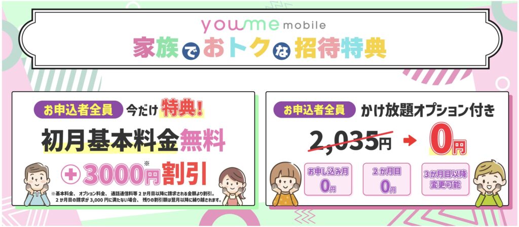 youmeモバイル 家族でおトクな招待特典