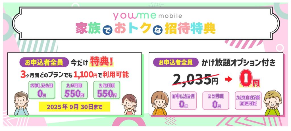 家族でおトクな招待特典
