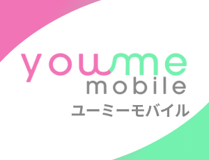 ユーミーモバイル（youmeモバイル）
