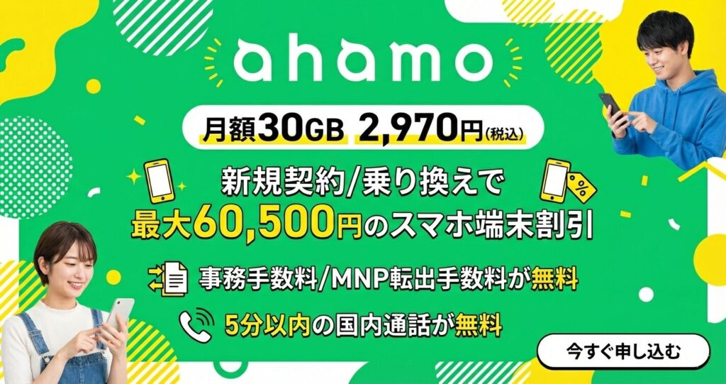 ahamoなら月額30GB 2,970円(税込)さらに新規契約/乗り換えで最大60,500円のスマホ端末割引