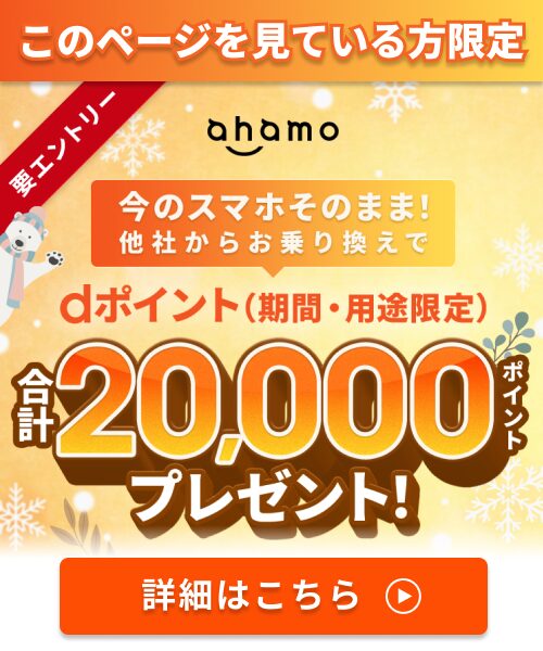 ahamo 今のスマホのまま dポイント合計20,000ポイントプレゼント！