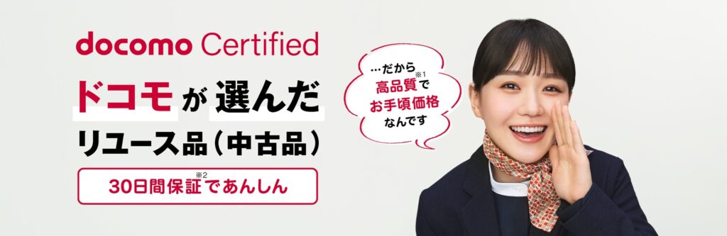 ドコモが選んだリユース品（中古品）