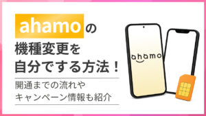 ahamoの機種変更を自分でする方法！開通までの流れやキャンペーン情報も紹介