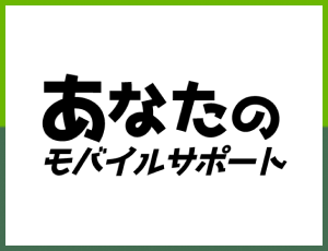 あなたのモバイルサポート