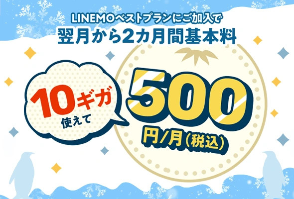 LINEMOベストプラン加入で基本料金2カ月500円キャンペーン