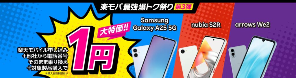 楽天モバ最強爆トク祭り第3弾

