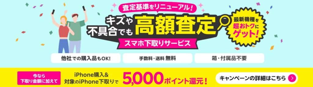 スマホ下取りサービス