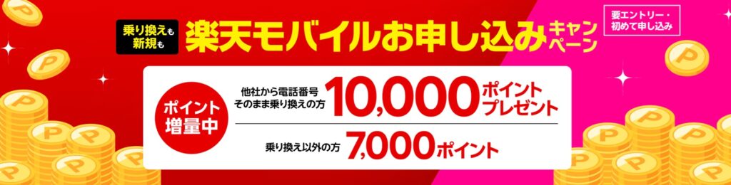 楽天モバイルお申込みキャンペーン