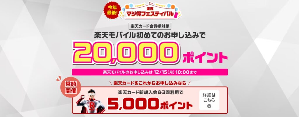 楽天マジ得フェスティバル！