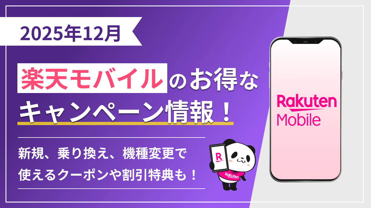 楽天モバイルのお得なキャンペーン情報！新規、乗り換え、機種変更で使えるクーポンや割引特典も！