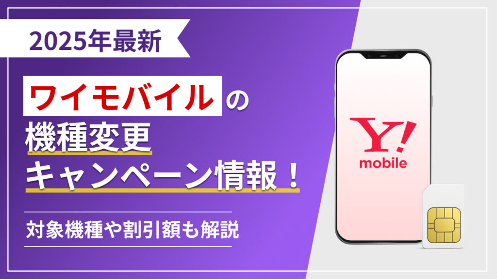 2025年最新 ワイモバイルの機種変更 キャンペーン情報！