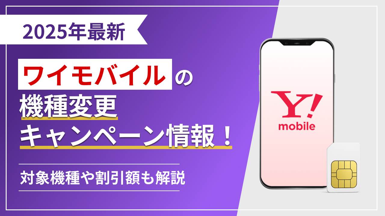 2025年最新 ワイモバイルの機種変更 キャンペーン情報！