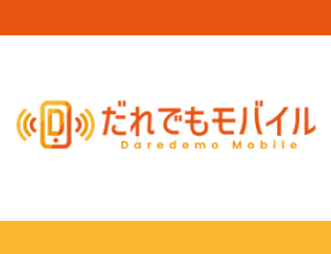 だれでもモバイル