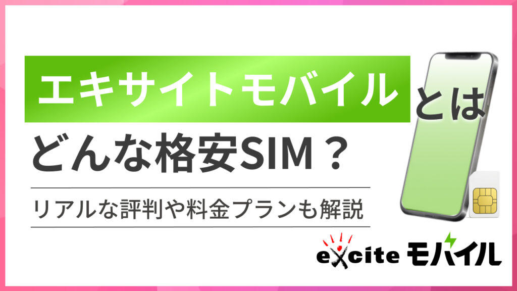 エキサイトモバイル（BB.excite mobile）とはどんな格安SIM？リアルな評判や料金プランも解説