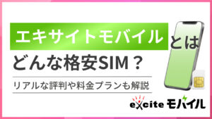 エキサイトモバイル（BB.excite mobile）とはどんな格安SIM？リアルな評判や料金プランも解説