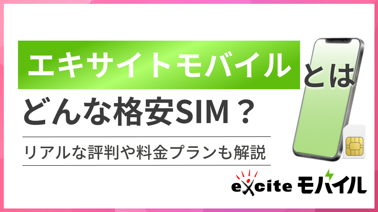 エキサイトモバイル（BB.excite mobile）とはどんな格安SIM？リアルな評判や料金プランも解説