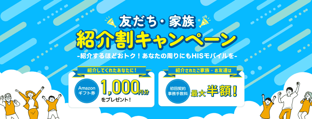 友達・家族紹介割キャンペーン