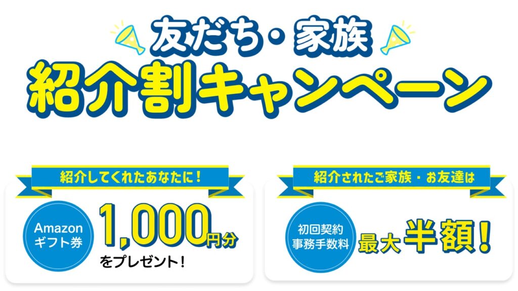 友達・家族紹介割キャンペーン