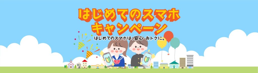 はじめてのスマホキャンペーン