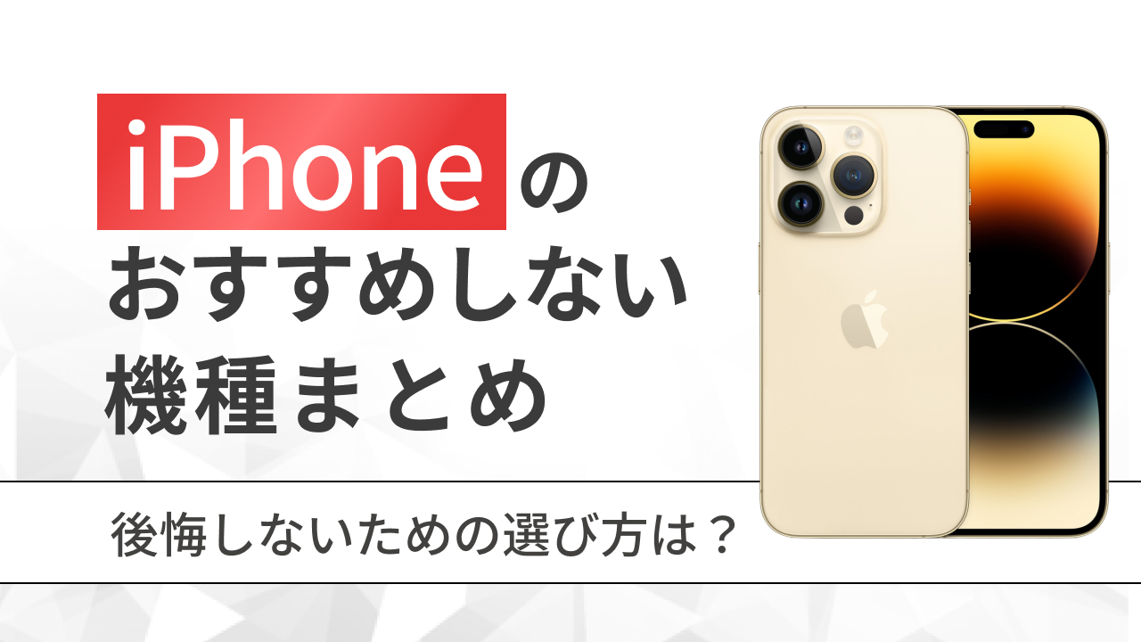iPhoneのおすすめしない機種まとめ｜後悔しないための選び方は？