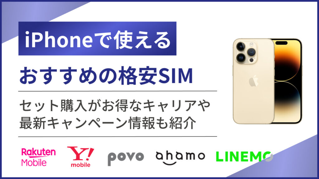 iPhoneで使える格安SIMのおすすめまとめ！セット購入がお得なキャリアや最新キャンペーン情報も紹介
