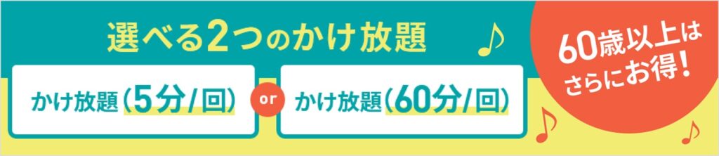 選べる2つのかけ放題
