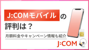 J:COMモバイル（ジェイコムモバイル）の評判は？月額料金やキャンペーン情報も紹介