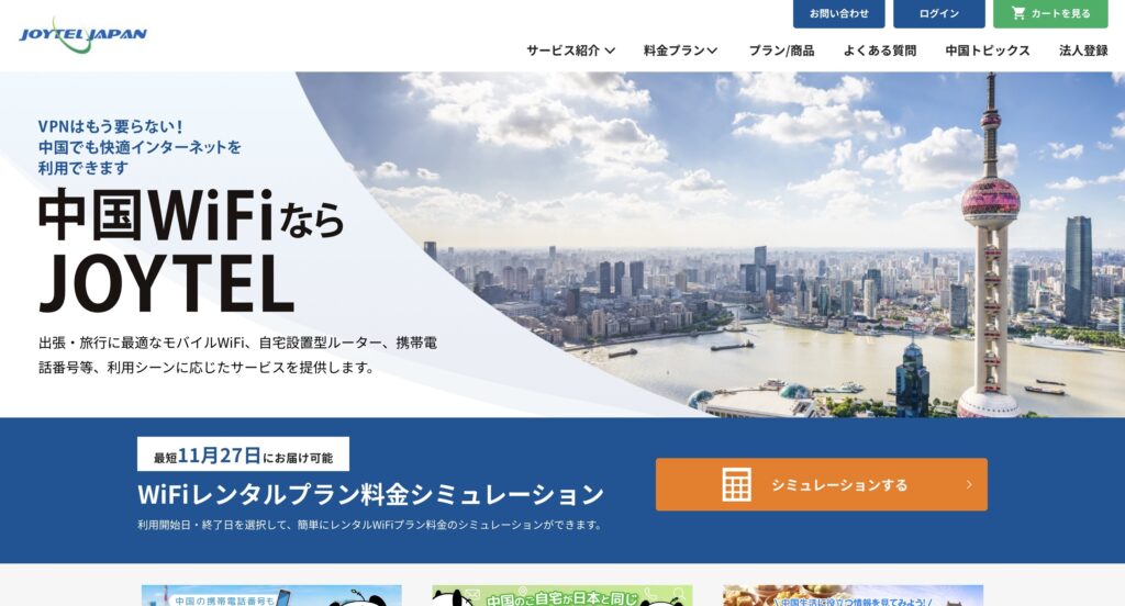 JOYTEL（ジョイテル）