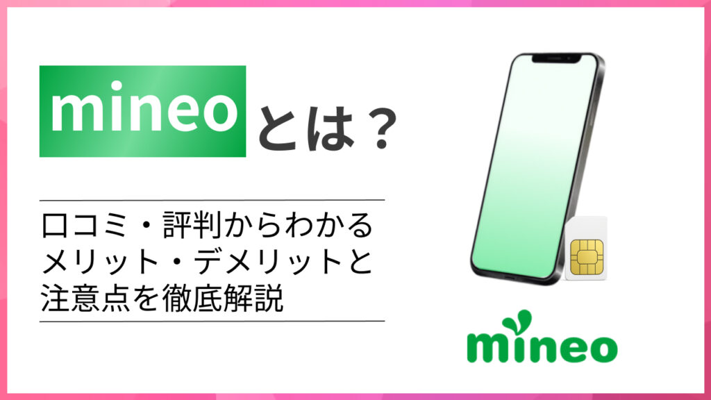 mineoとは？ 口コミ・評判からわかるメリット・デメリットと注意点を徹底解説