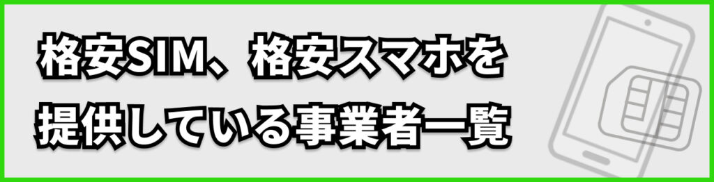 格安SIM、格安スマホを提供している事業者一覧