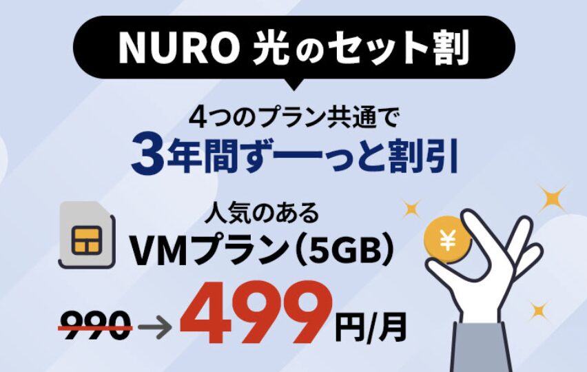 NURO光とセット契約でスマホの料金が3年間割引