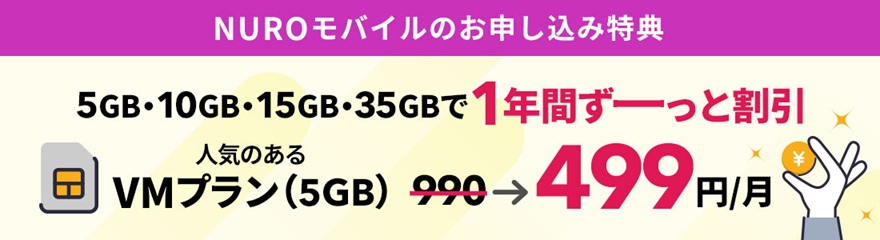 NUROモバイル(ニューロモバイル)お申し込み特典
