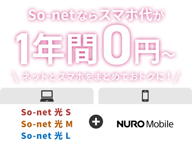 So-net光とセット契約でスマホ代が1年間無料で使える