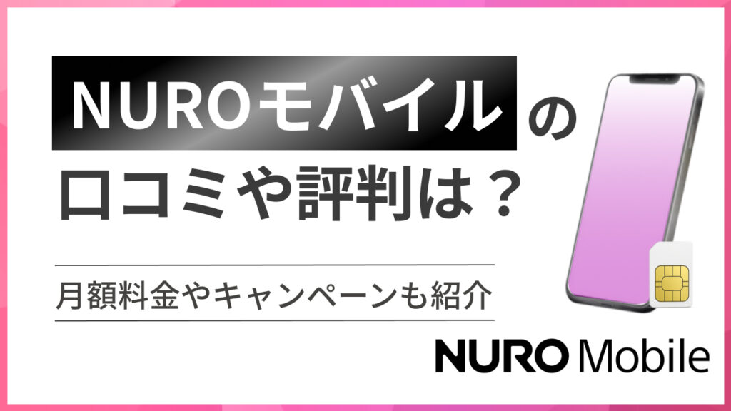NUROモバイル（ニューロモバイル）の口コミや評判は？月額料金やキャンペーンも紹介