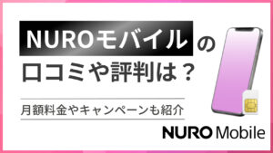 NUROモバイル（ニューロモバイル）の口コミや評判は？月額料金やキャンペーンも紹介