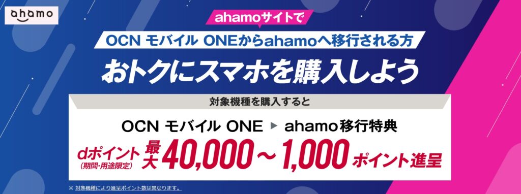 OCN モバイル ONEからahamoへ移行される方