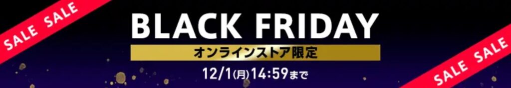 ワイモバイル ブラックフライデー