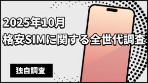 格安SIMに関する全世代調査(2025年10月)-一番お得と思われている格安SIMは楽天モバイルがトップ-
