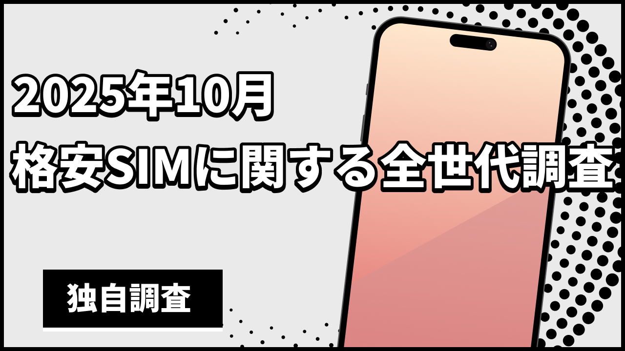 格安SIMに関する全世代調査(2025年10月)-一番お得と思われている格安SIMは楽天モバイルがトップ-