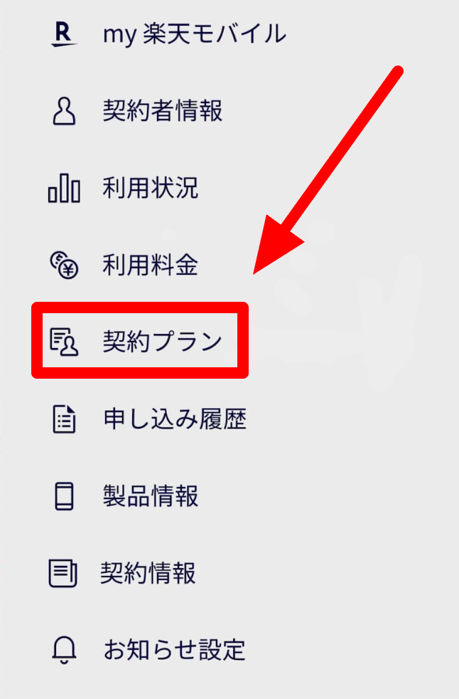 楽天モバイル 契約プラン