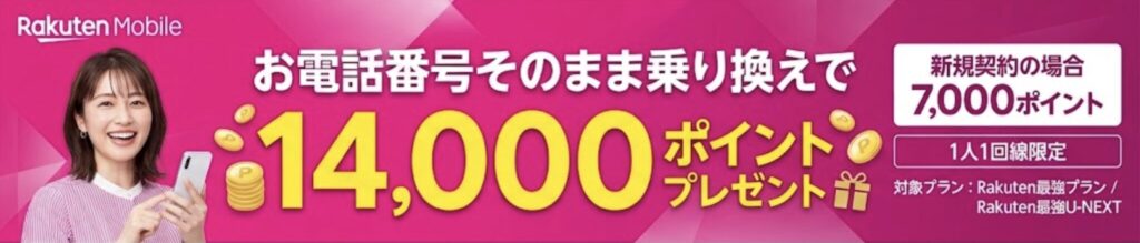 楽天モバイル 乗り換えで14,000ポイントプレゼント 