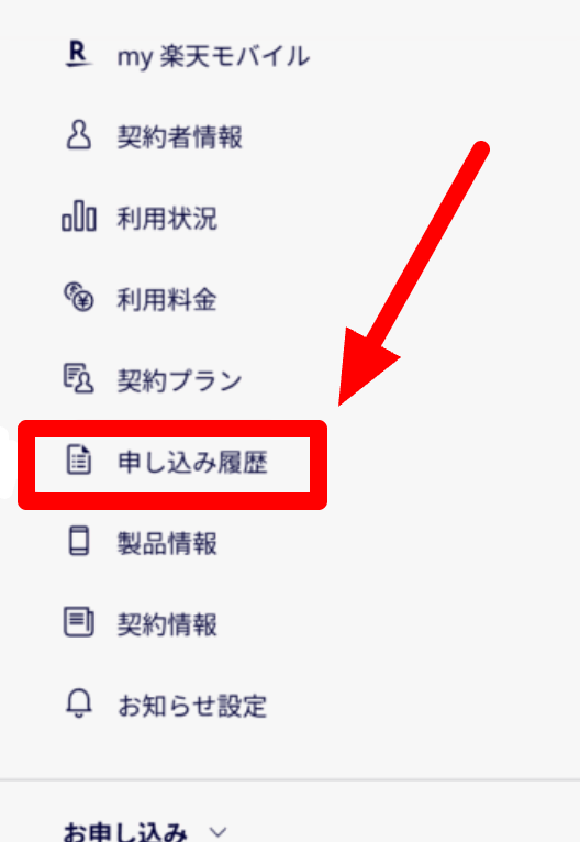 楽天モバイル 申し込み履歴