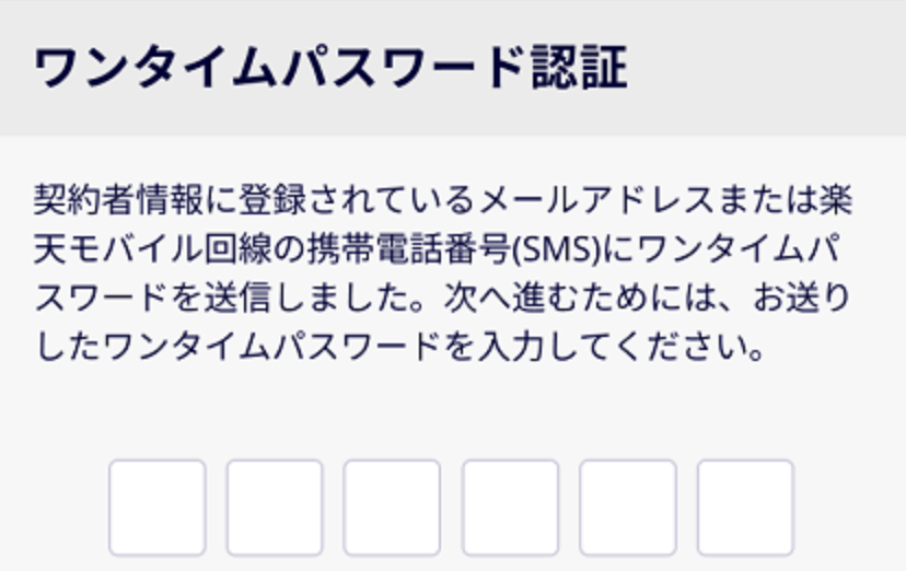 楽天モバイル ワンタイムパスワード