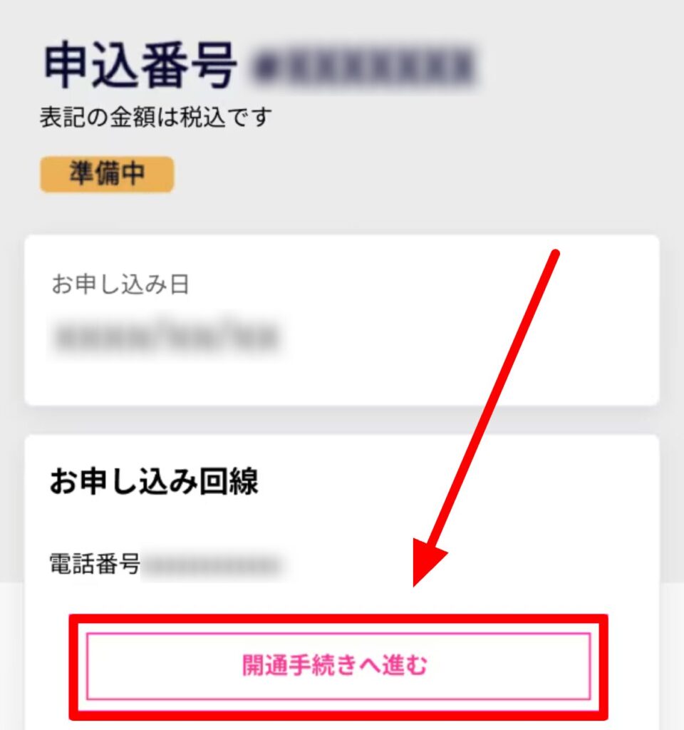 楽天モバイル 開通手続きへ進む